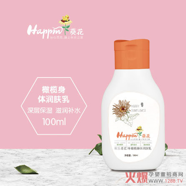 欢乐葵花橄榄身体润肤乳.jpg