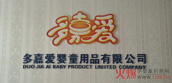 多嘉爱婴童用品有限公司.jpg