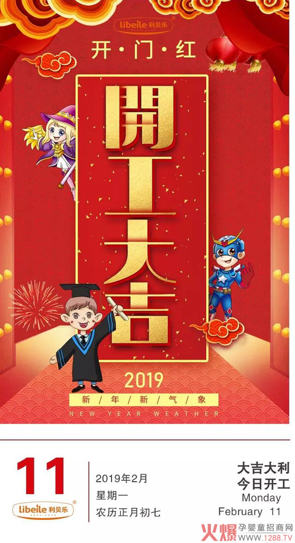 2019新起点 利贝乐开工大吉.jpg