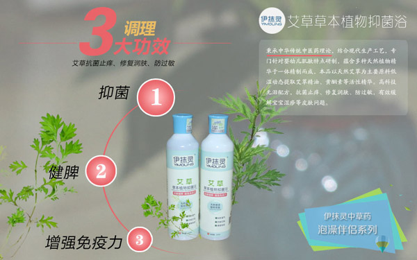 伊抹灵艾草草本抑菌浴.jpg