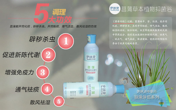 伊抹灵菖蒲草本抑菌浴.jpg