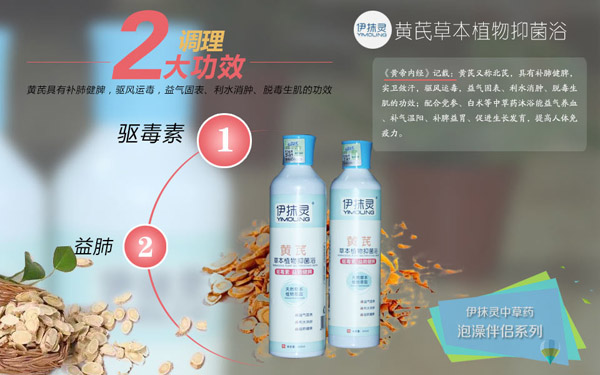 伊抹灵黄芪草本抑菌浴.jpg