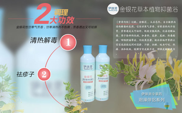 伊抹灵金银花草本抑菌浴.jpg