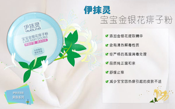 伊抹灵宝宝金银花痱子粉.jpg