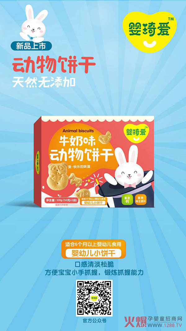 婴琦爱动物饼干-牛奶味.jpg
