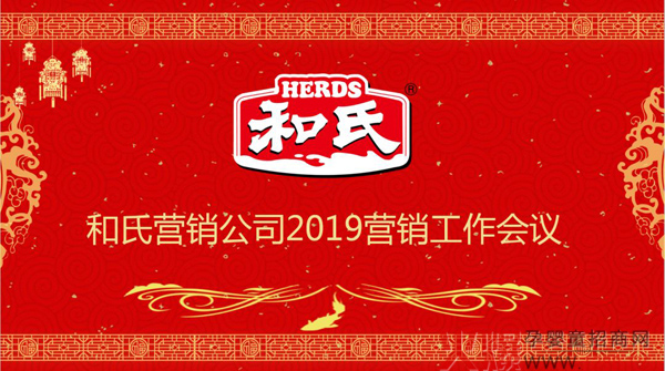 和氏乳业营销公司2018-2019年度工作会议.jpg