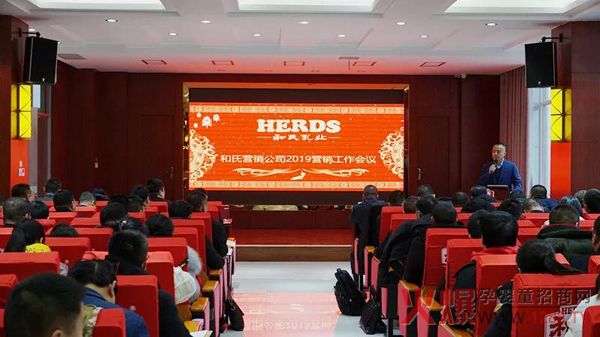 和氏乳业营销公司2018-2019年度工作会议1.jpg