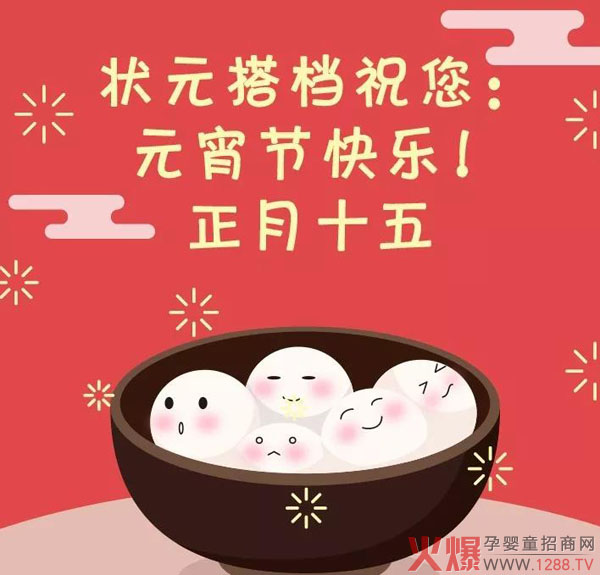 状元搭档恭祝大家元宵节快乐.jpg