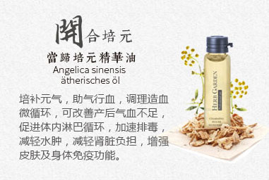 恩姆花园当归培元精华油.jpg