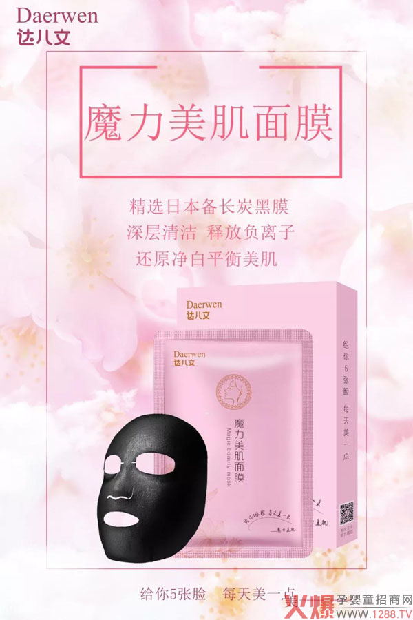 达儿文魔力美肌黑白双膜.jpg