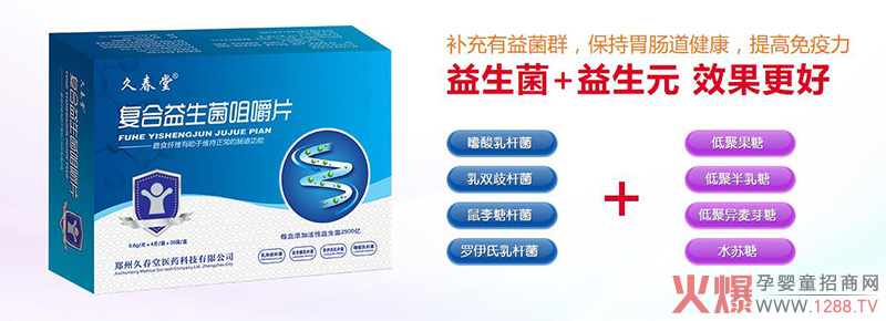 久春堂复合益生菌咀嚼片..jpg