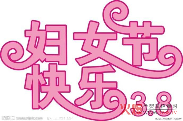 妇女节快乐.jpg