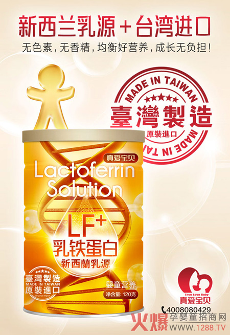 真爱宝贝新西兰乳源+台湾进口乳铁蛋白.jpg