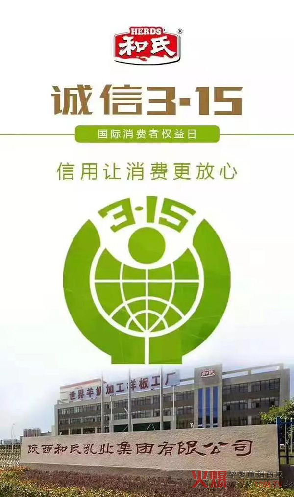 和氏乳业诚信3.15.jpg