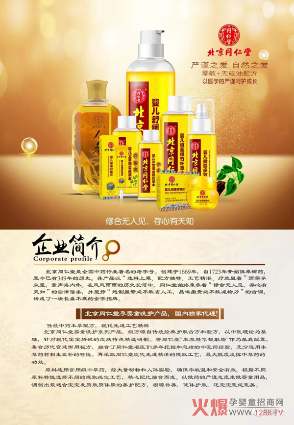 北京同仁堂婴童洗护简介.jpg