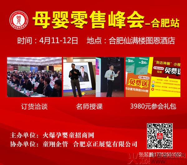母婴零售峰会合肥站.jpg