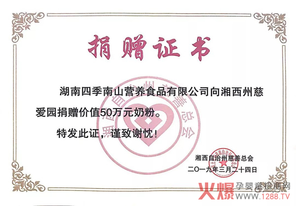 湖南四季南山捐赠证书.jpg