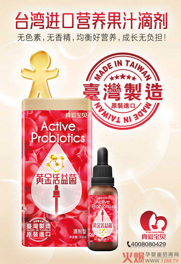 真爱宝贝黄金活益菌营养滴剂.jpg