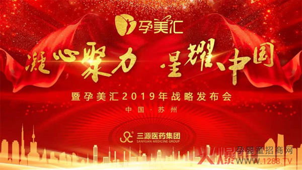 凝心聚力 ・ 星耀中国――孕美汇2019战略发布会1.jpg