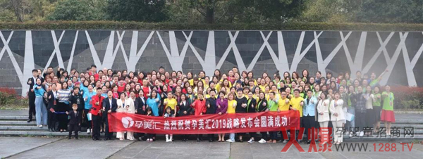 凝心聚力 ・ 星耀中国――孕美汇2019战略发布会13.jpg