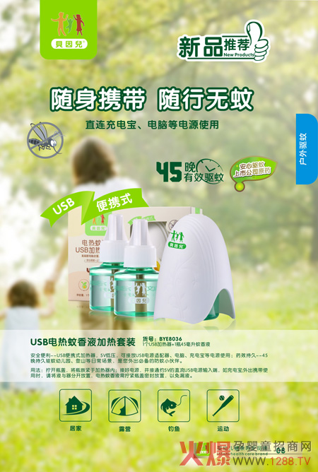 贝因儿USB加热蚊香液套装.jpg