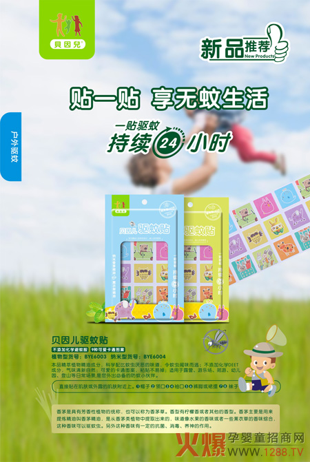 贝因儿驱蚊贴.jpg