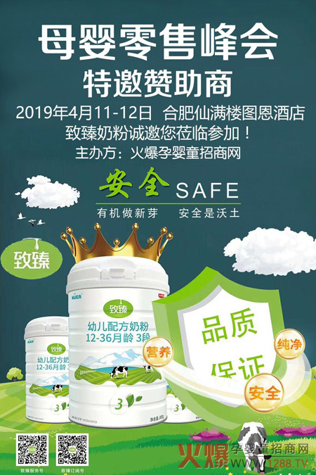 致臻奶粉，母婴零售峰会.jpg