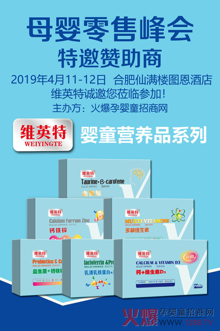 维英特，母婴零售峰会.jpg