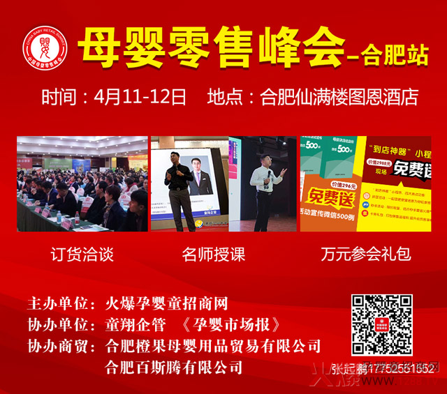 母婴零售峰会合肥站.jpg