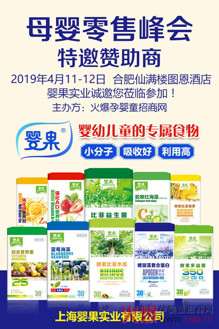 上海婴果实业有限公司，母婴零售峰会.jpg