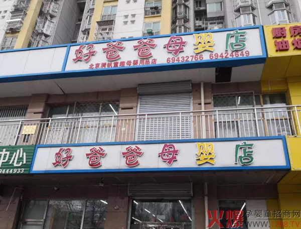 好爸爸母婴店.jpg