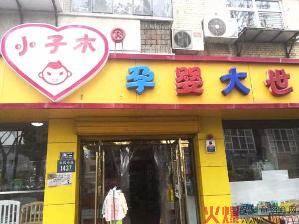 小子木孕婴大世界.jpg