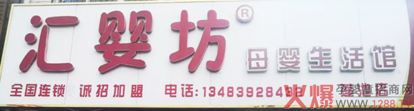 汇婴坊母婴店.jpg
