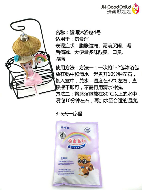 宏慧堂腹泻沐浴包4号.jpg