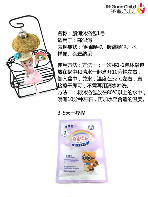 宏慧堂腹泻沐浴包1号.jpg