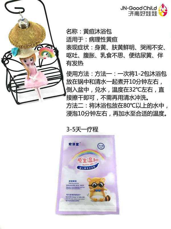 宏慧堂黄疸沐浴包.jpg