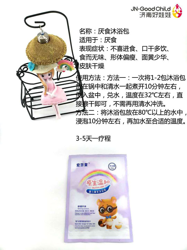 宏慧堂厌食沐浴包.jpg