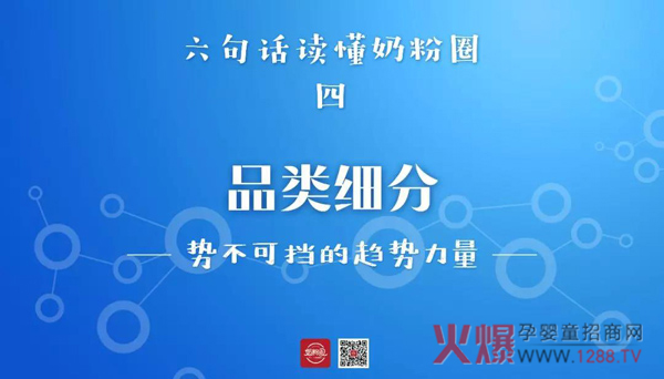 6句话说透奶粉大势 品类细分.jpg