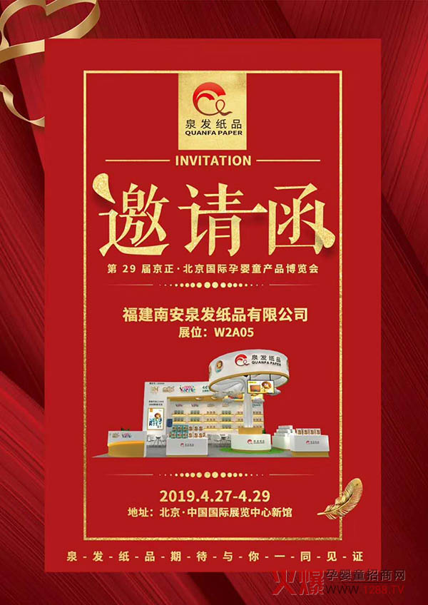 泉发纸品邀您携手29届京正・北京国际孕婴童产品博览会00.jpg