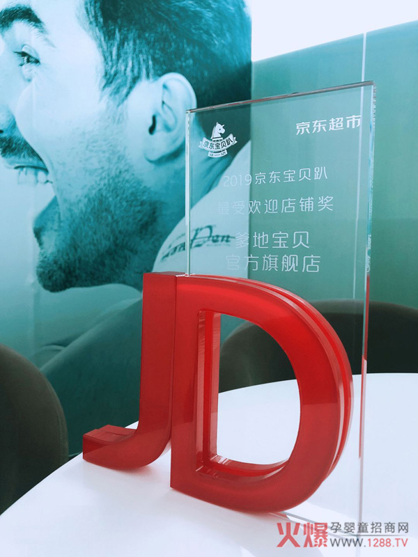 爹地宝贝摘得2019京东“最受欢迎店铺奖”4.jpg