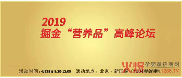 2019掘金“营养品”高峰论坛.jpg