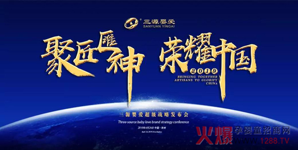 2019三源婴爱超级战略发布会.jpg
