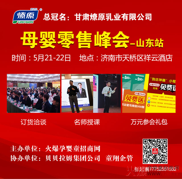 《母婴零售峰会》山东站.jpg