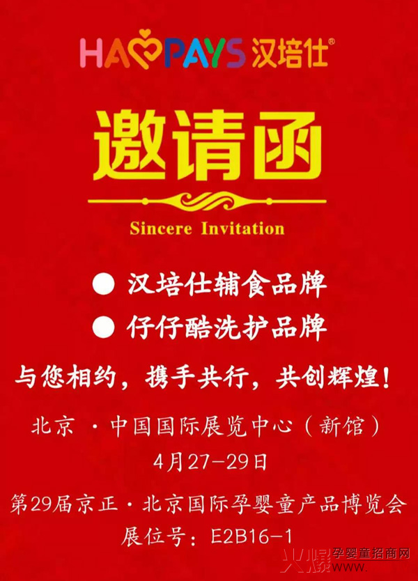 北京婴童展会汉培仕与您不见不散.jpg