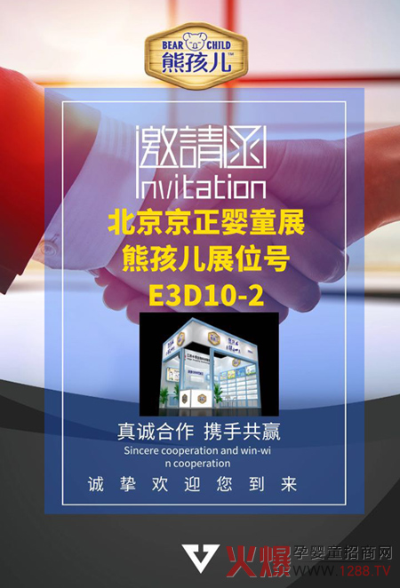 熊孩儿京正展邀请函.jpg
