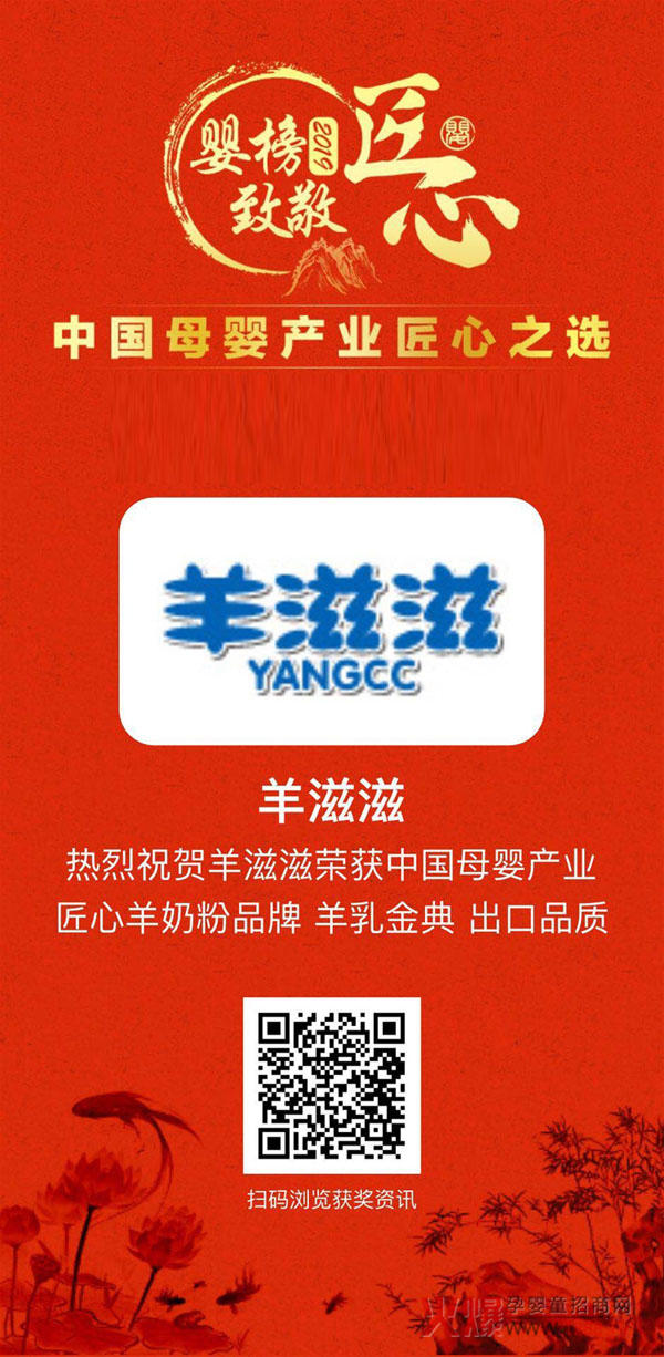 羊滋滋荣获中国母婴产业匠心羊奶粉品牌2.jpg