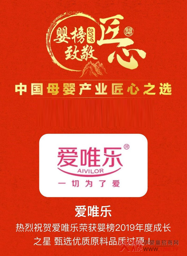 爱唯乐荣获婴榜2019年度口碑之星3.jpg