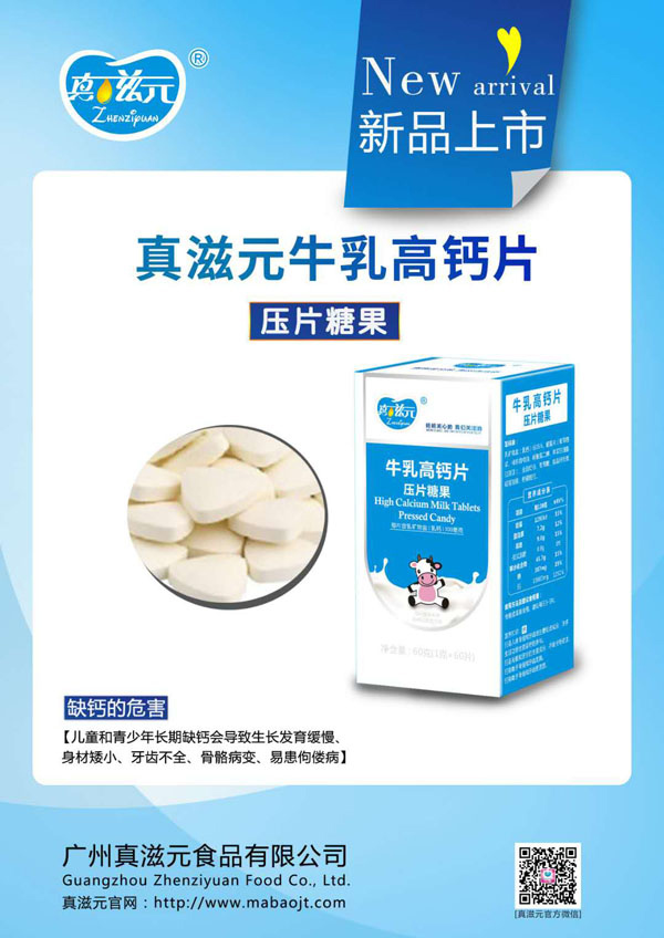 真滋元牛乳高钙片.jpg