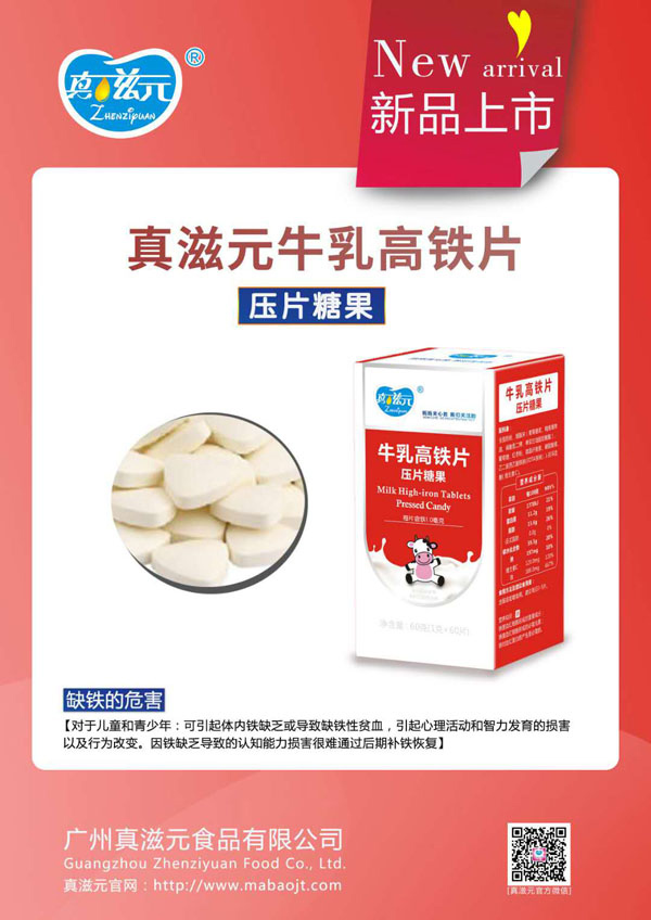 真滋元牛乳高铁片.jpg