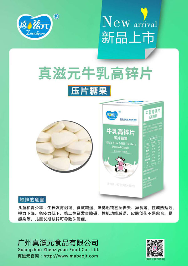 真滋元牛乳高锌片.jpg